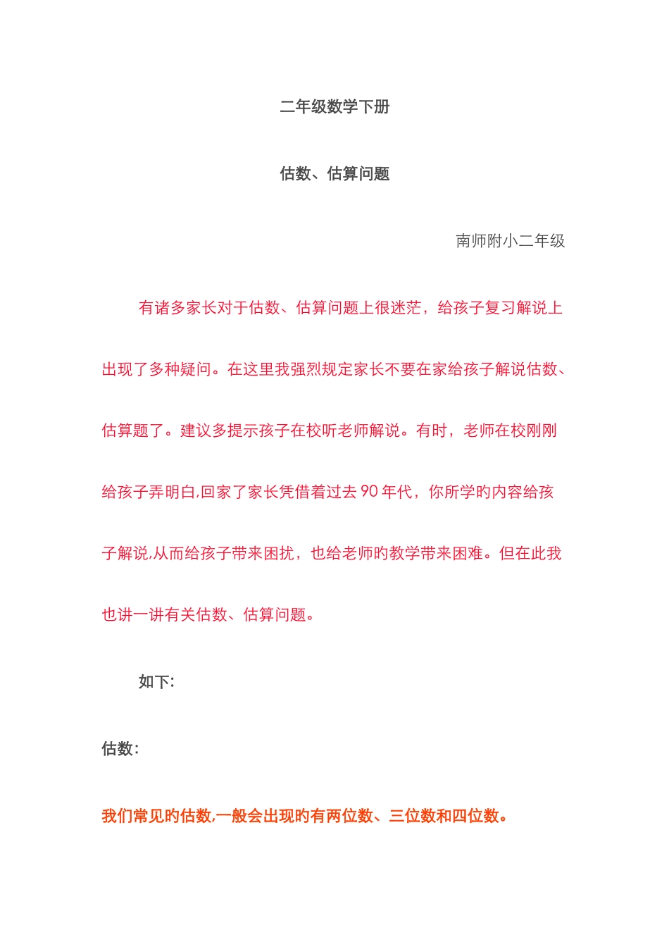 二年级数学下册第七单元估数估算问题讲解_第1页