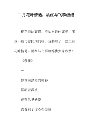 二月花叶情遇-桃红与飞群缠绵