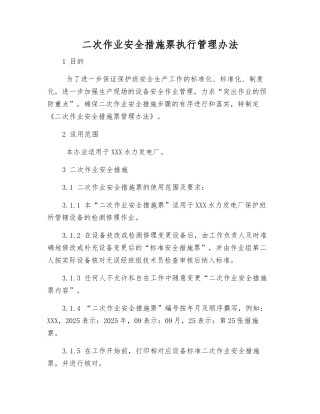 二次作业安全措施票执行管理办法