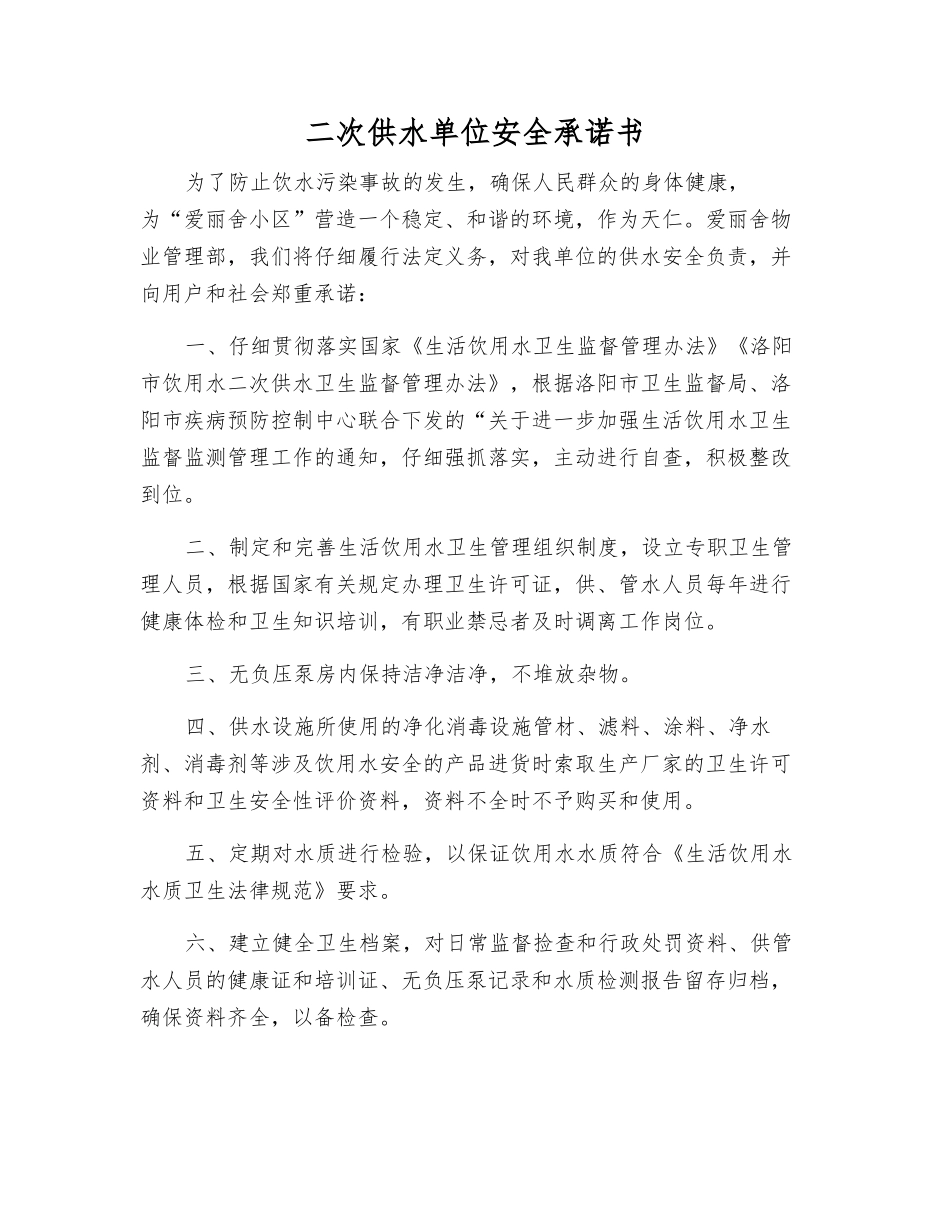 二次供水单位安全承诺书_第1页