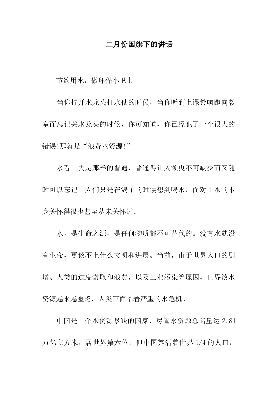 二月份国旗下的讲话_第1页
