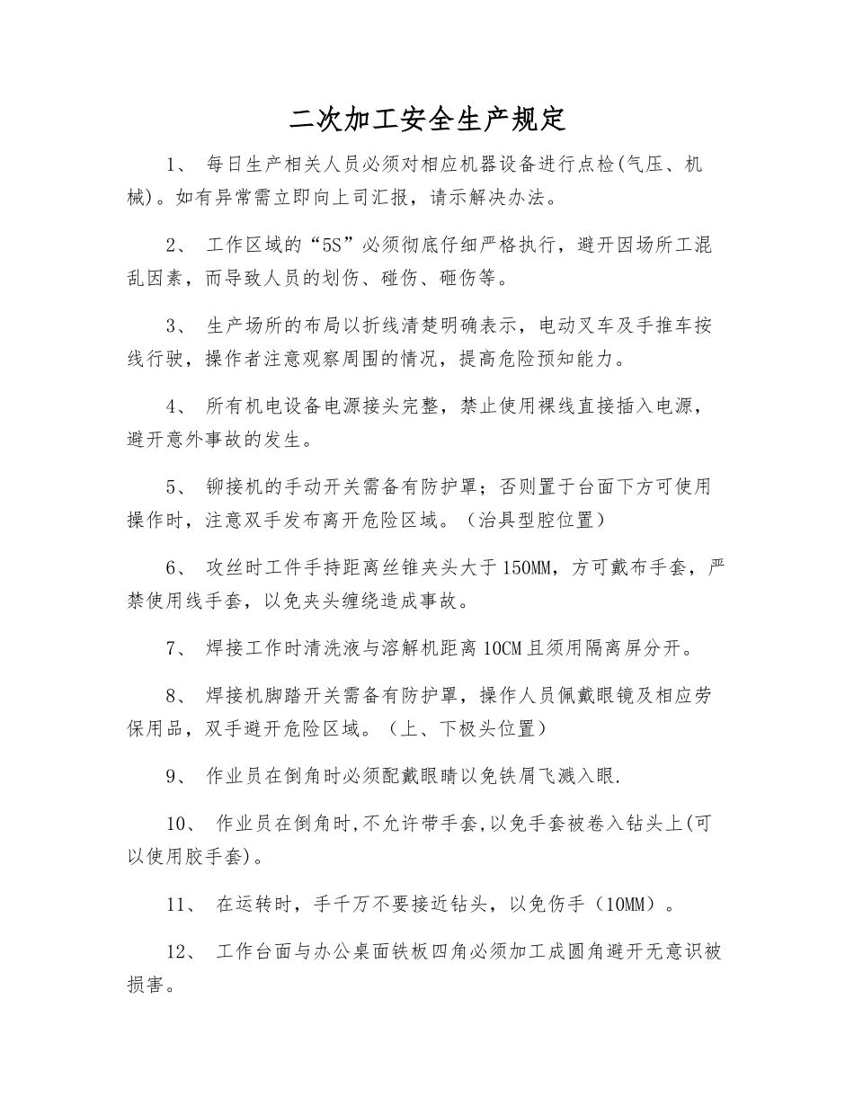 二次加工安全生产规定_第1页
