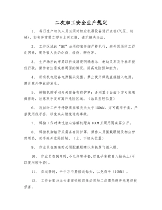 二次加工安全生产规定
