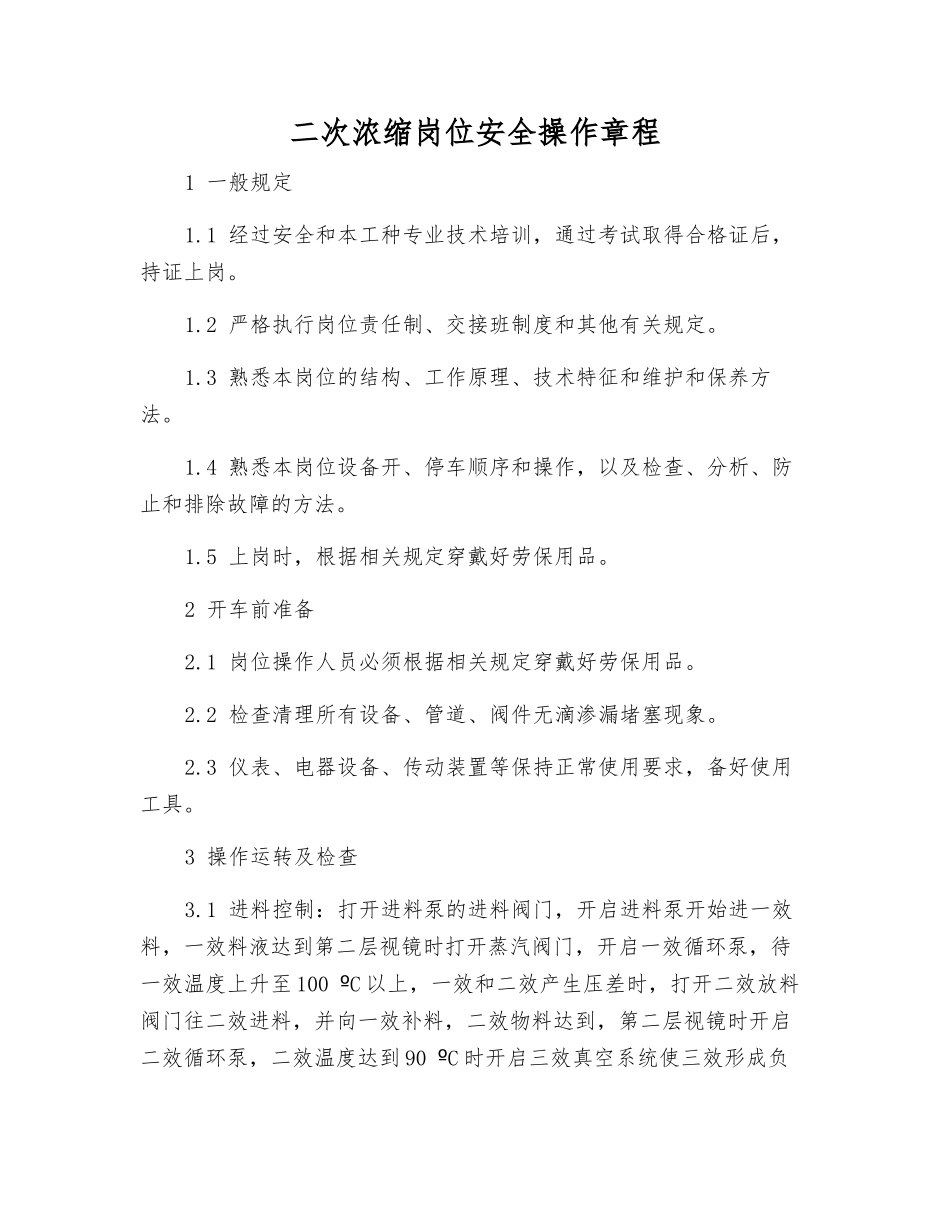 二次浓缩岗位安全操作规程_第1页