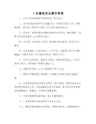 二次爆破安全操作规程