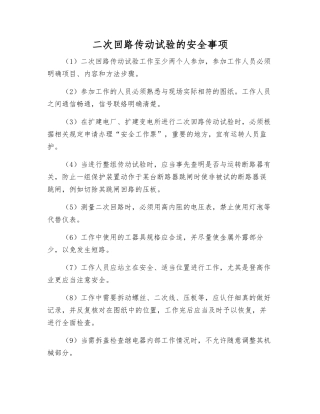 二次回路传动试验的安全事项