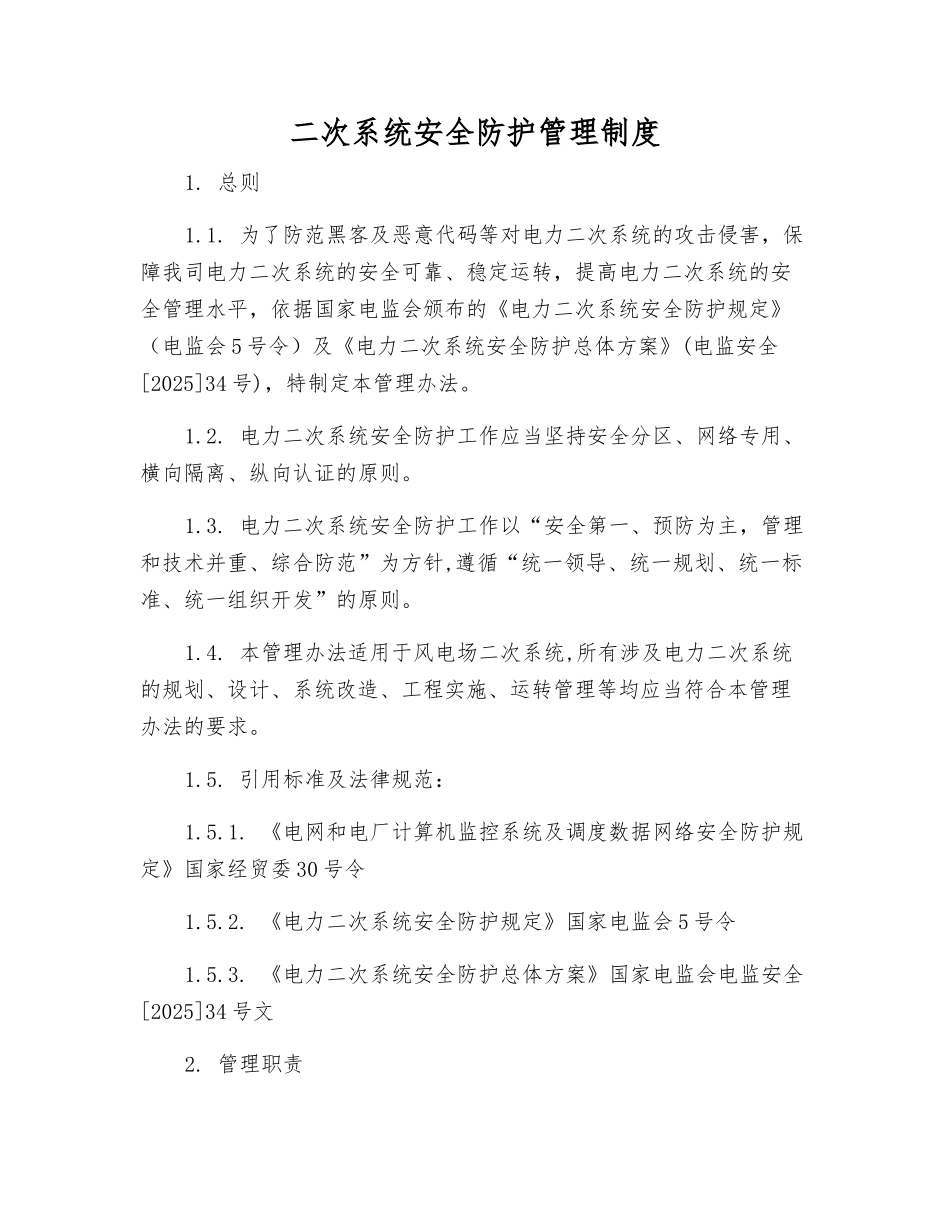 二次系统安全防护管理制度_第1页