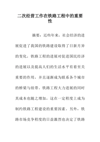 二次经营工作在铁路工程中的重要性