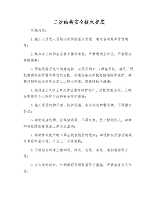 二次结构安全技术交底