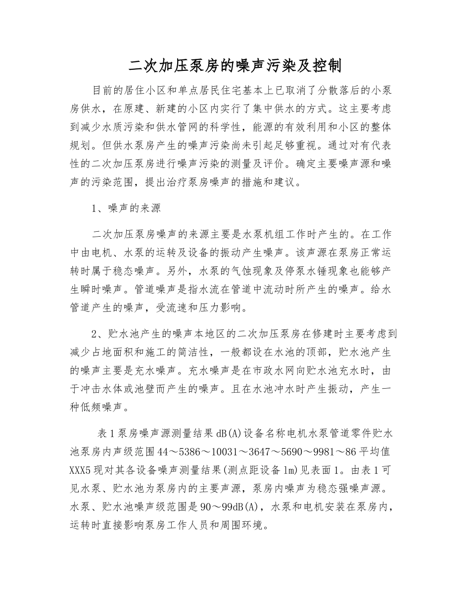 二次加压泵房的噪声污染及控制_第1页