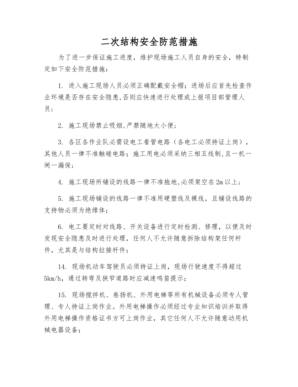 二次结构安全防范措施_第1页