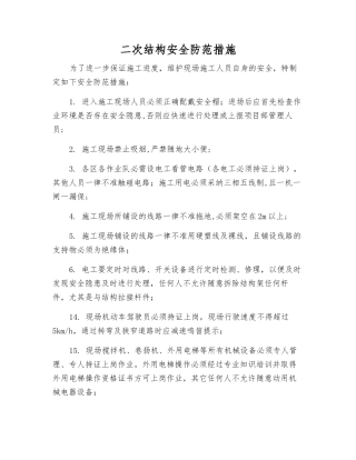 二次结构安全防范措施