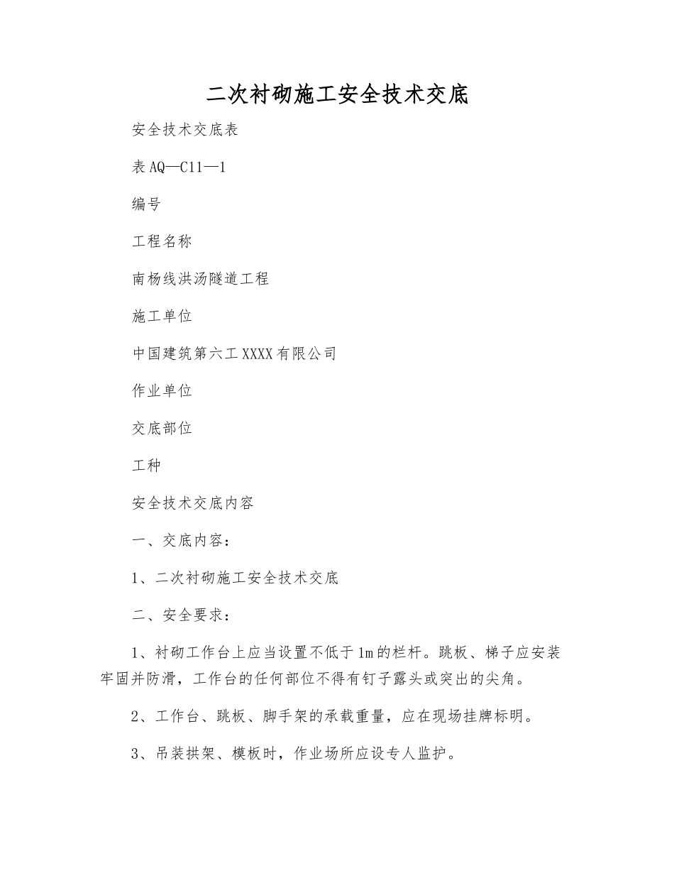 二次衬砌施工安全技术交底_第1页