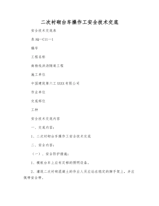 二次衬砌台车操作工安全技术交底