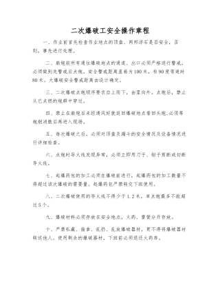 二次爆破工安全操作规程