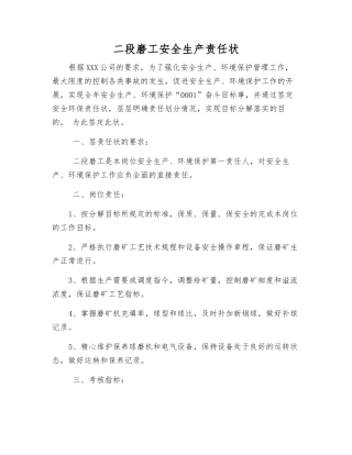二段磨工安全生产责任状
