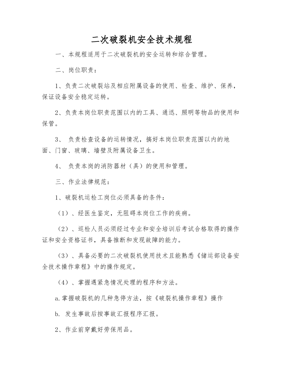 二次破碎机安全技术规程_第1页