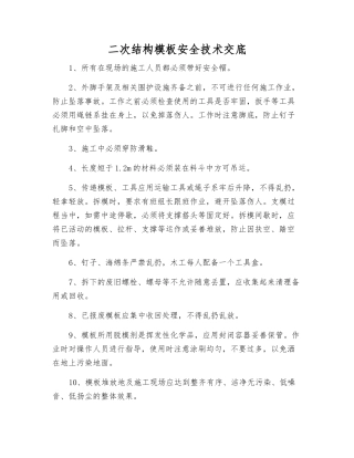 二次结构模板安全技术交底