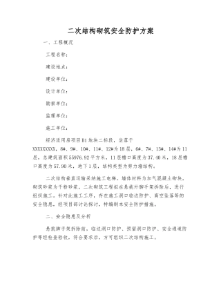 二次结构砌筑安全防护方案