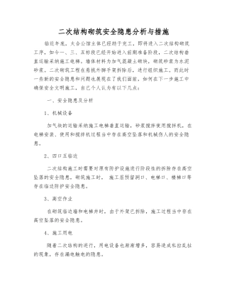 二次结构砌筑安全隐患分析与措施