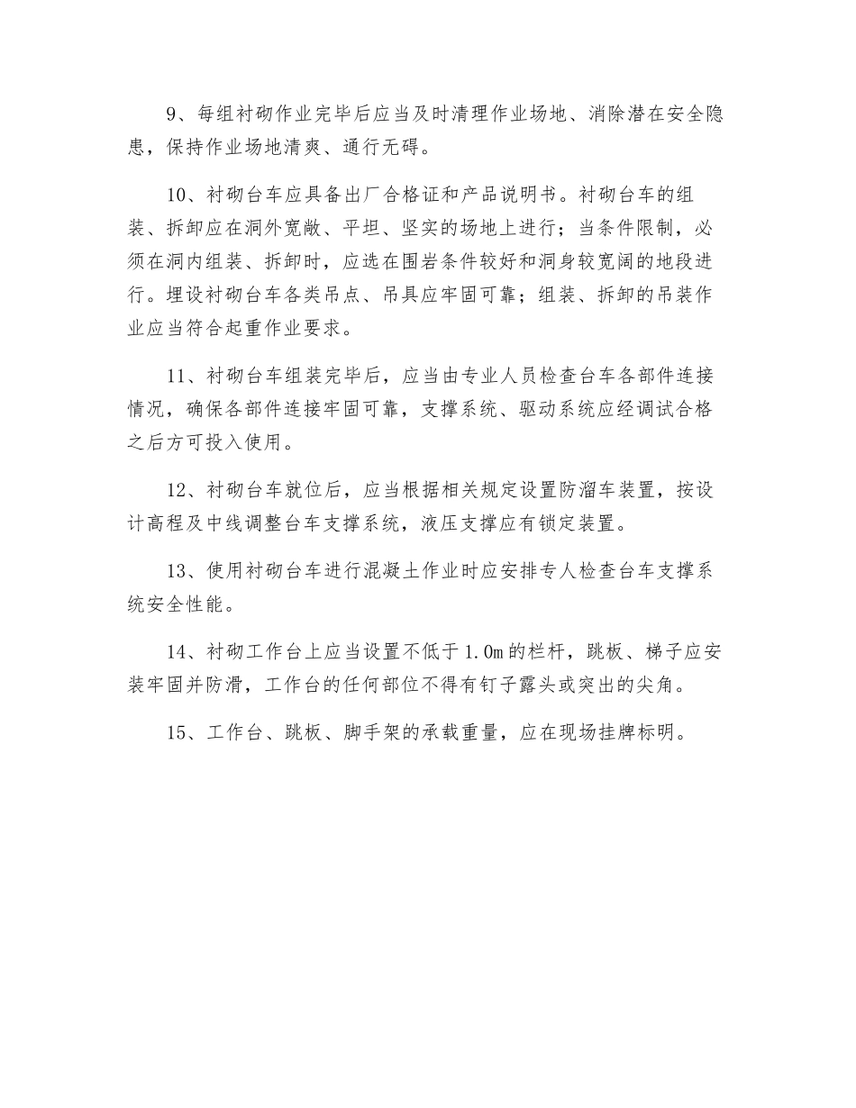 二次衬砌施工安全技术措施_第2页