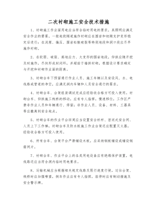 二次衬砌施工安全技术措施