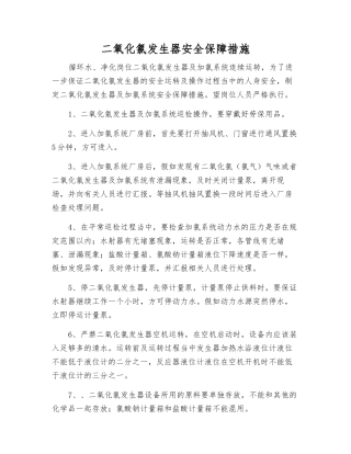 二氧化氯发生器安全保障措施