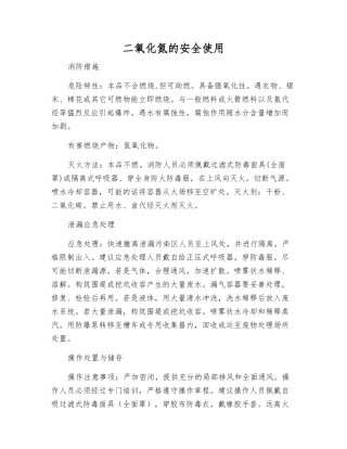 二氧化氮的安全使用