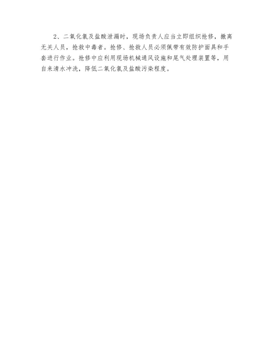 二氧化氯系统安全技术操作规程_第2页