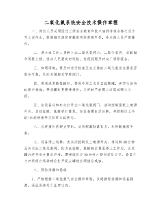 二氧化氯系统安全技术操作规程