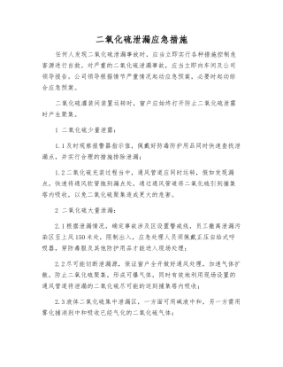 二氧化硫泄漏应急措施