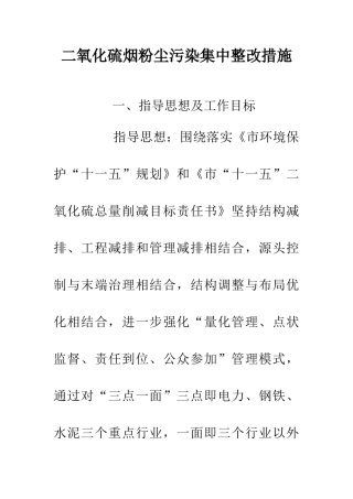 二氧化硫烟粉尘污染集中整改措施