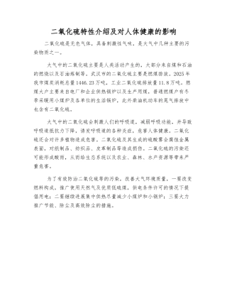 二氧化硫特性介绍及对人体健康的影响