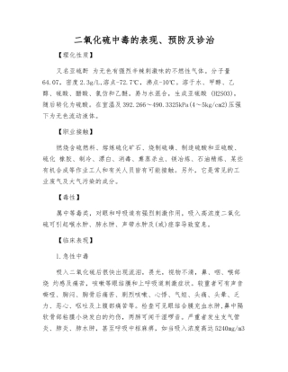 二氧化硫中毒的表现、预防及诊治