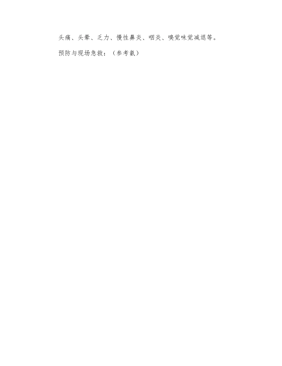 二氧化硫的预防和急救_第2页
