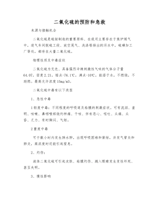二氧化硫的预防和急救