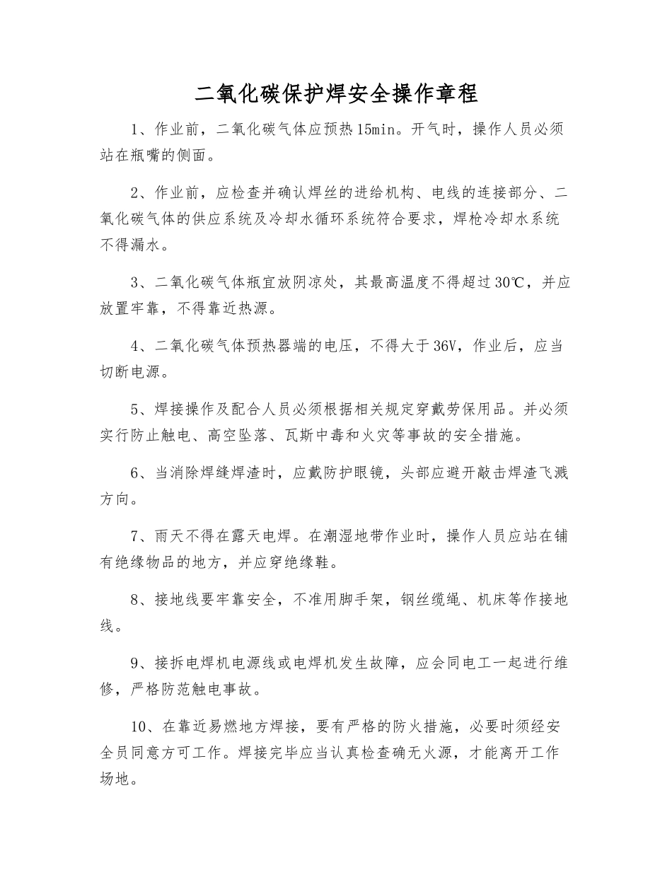 二氧化碳保护焊安全操作规程_第1页