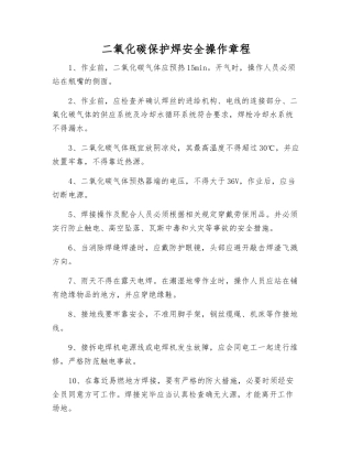 二氧化碳保护焊安全操作规程