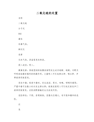 二氧化硫的处置