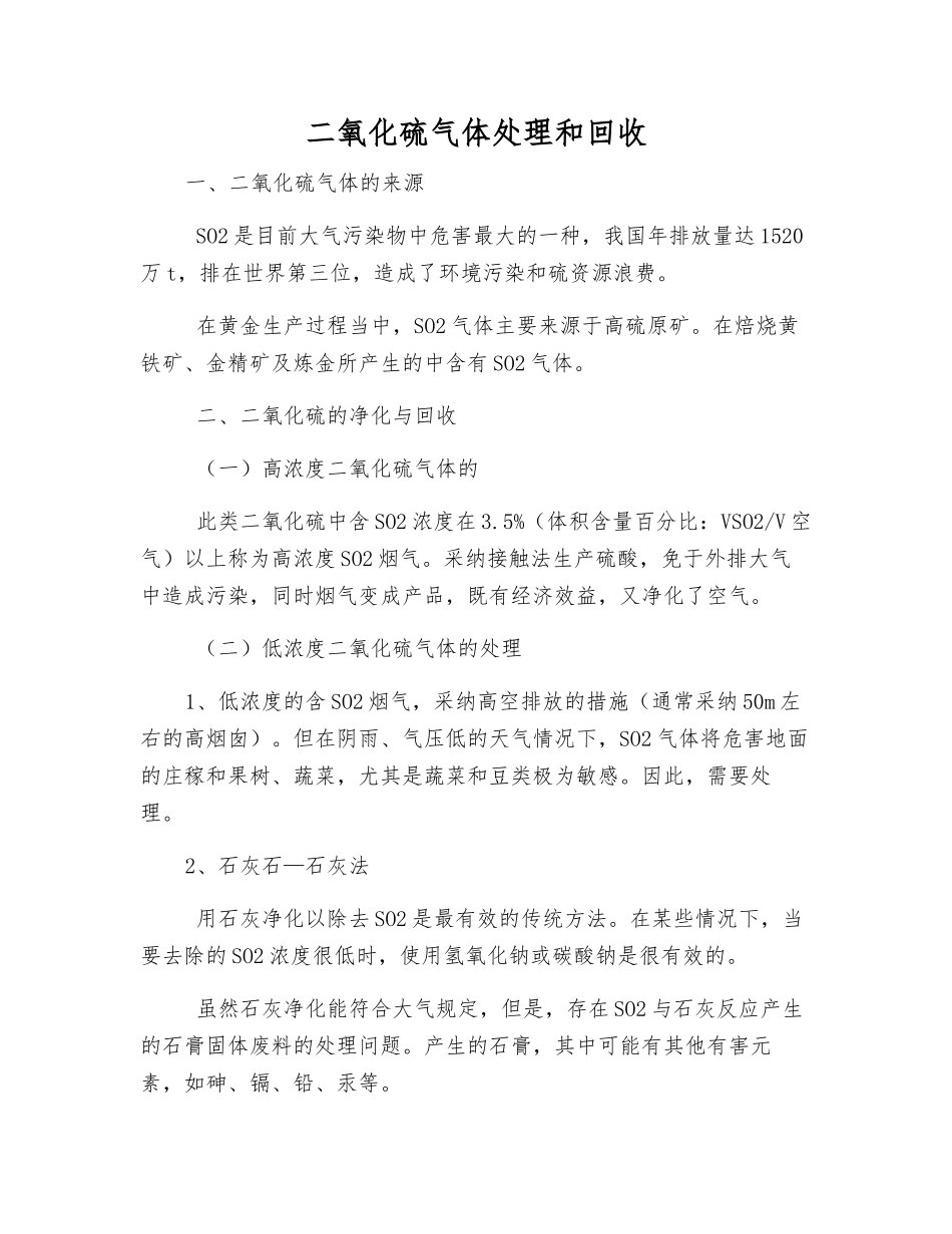 二氧化硫气体处理和回收_第1页