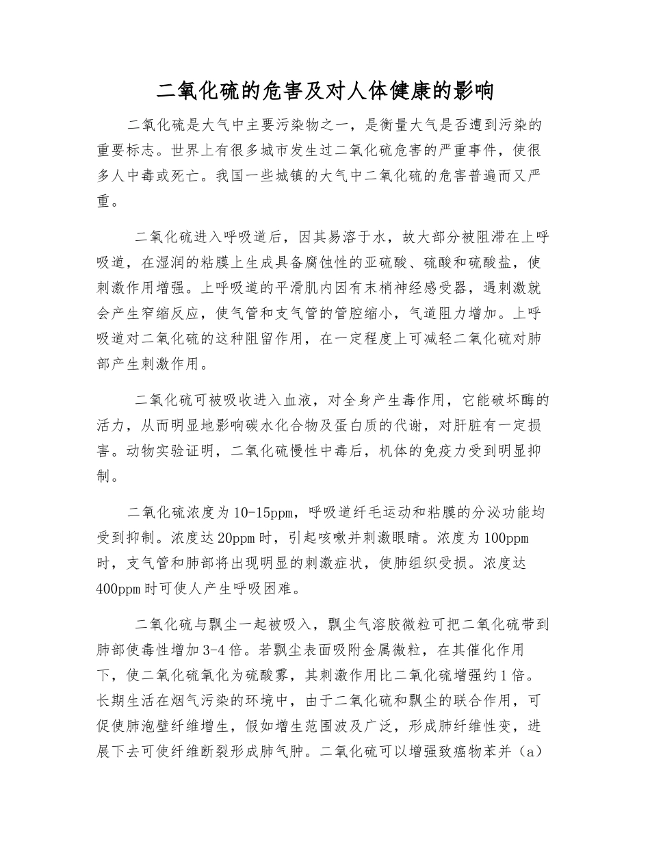 二氧化硫的危害及对人体健康的影响_第1页