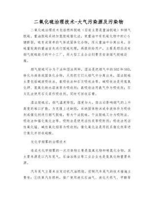 二氧化硫治理技术-大气污染源及污染物