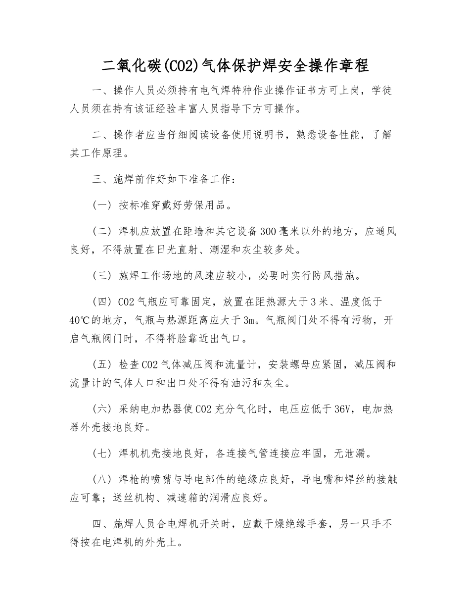 二氧化碳(CO2)气体保护焊安全操作规程_第1页