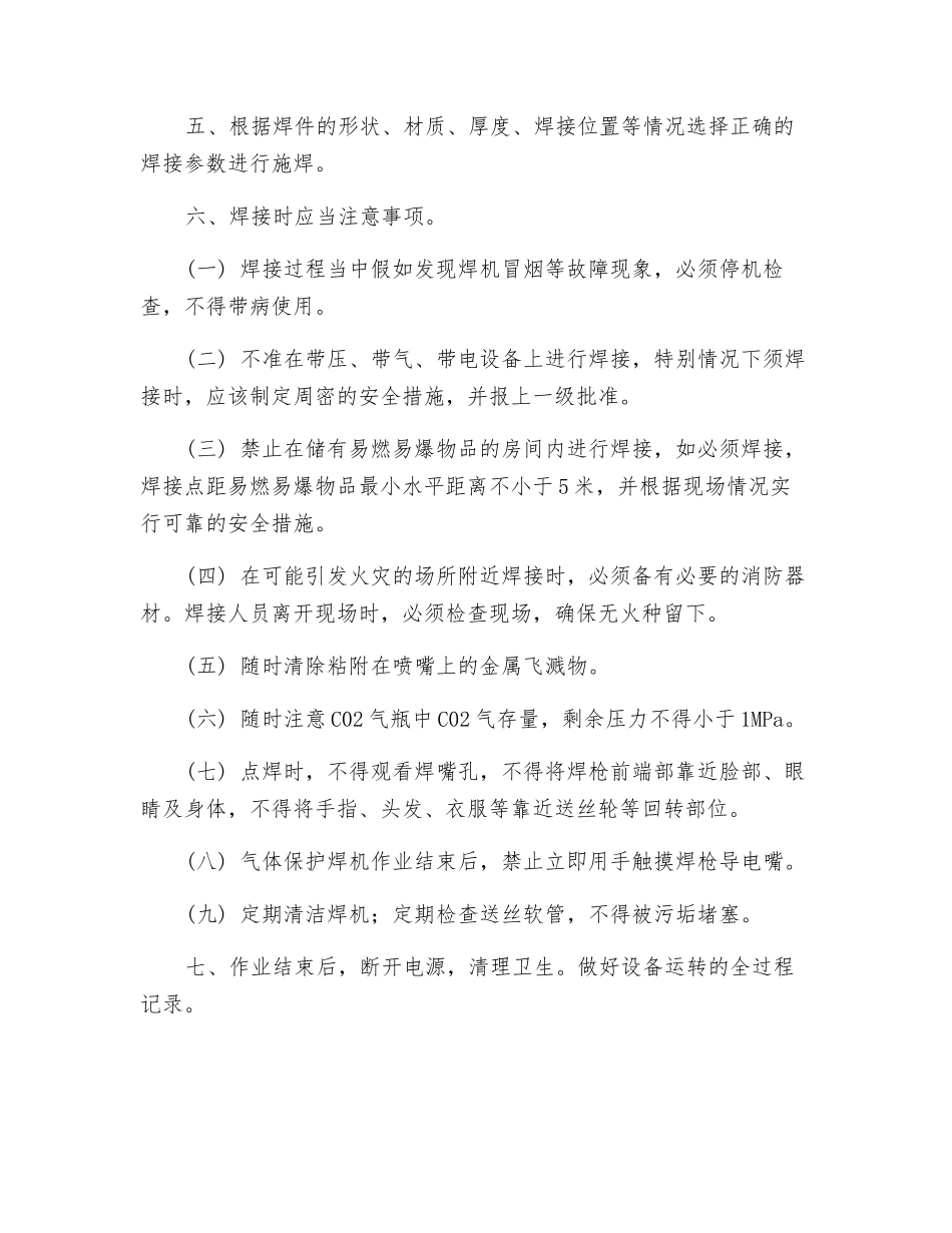 二氧化碳(CO2)气体保护焊安全操作规程_第2页