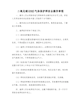 二氧化碳(CO2)气体保护焊安全操作规程