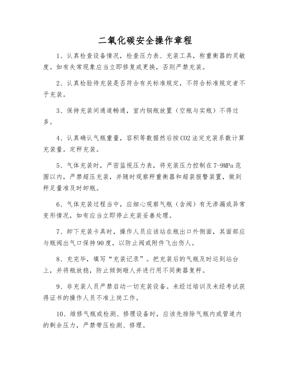 二氧化碳安全操作规程_第1页