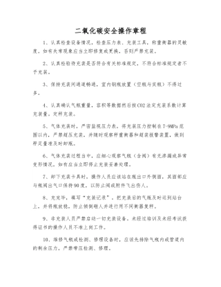 二氧化碳安全操作规程