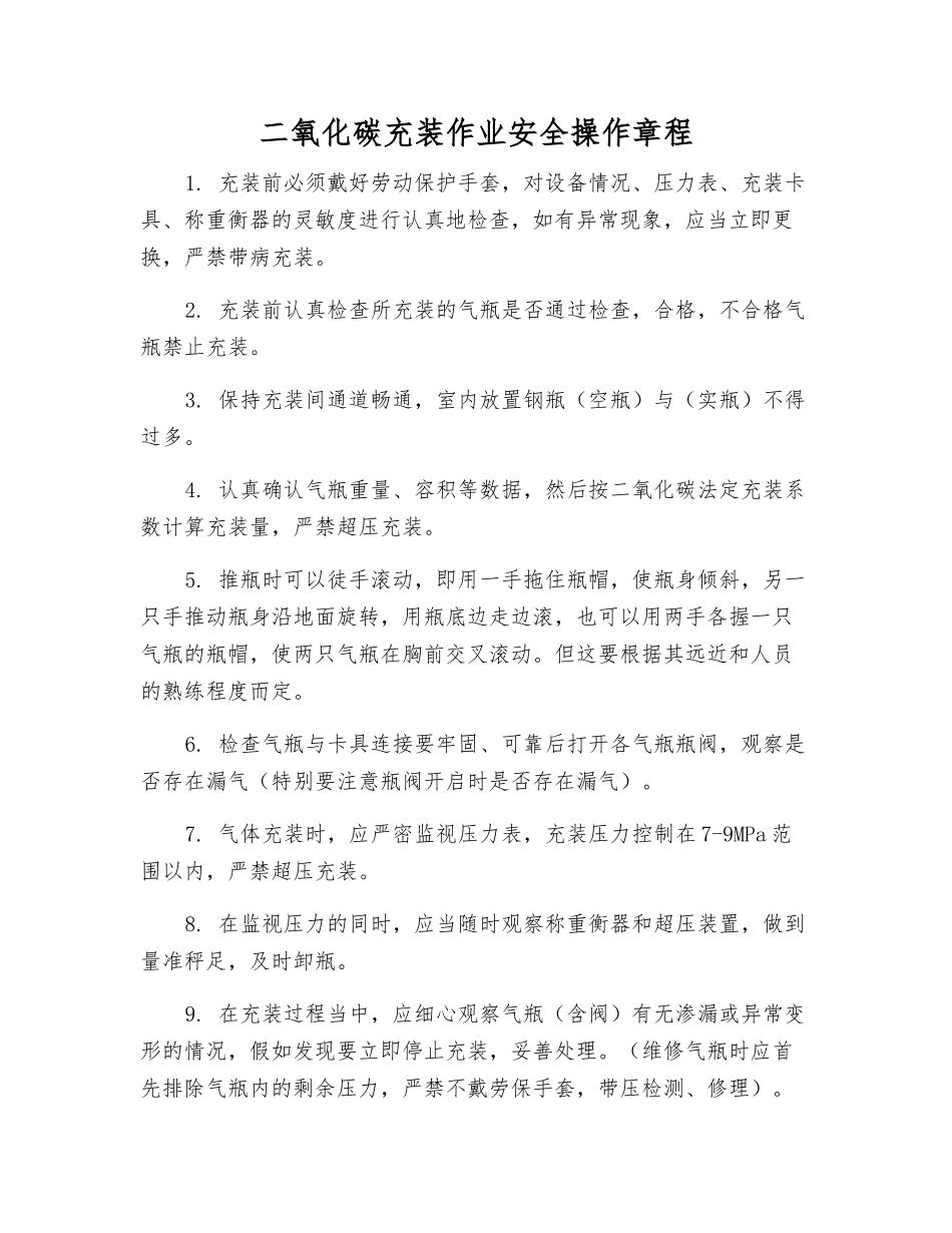 二氧化碳充装作业安全操作规程_第1页