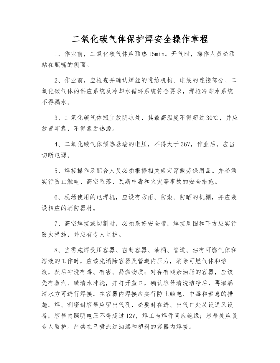 二氧化碳气体保护焊安全操作规程_第1页