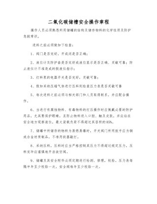 二氧化碳储槽安全操作规程